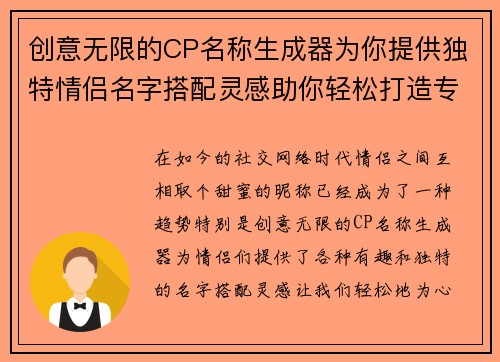 创意无限的CP名称生成器为你提供独特情侣名字搭配灵感助你轻松打造专属甜蜜称呼