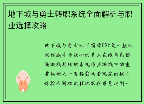 地下城与勇士转职系统全面解析与职业选择攻略