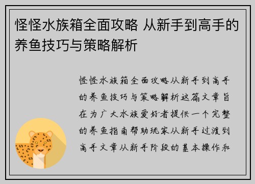 怪怪水族箱全面攻略 从新手到高手的养鱼技巧与策略解析