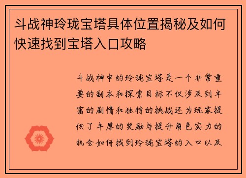 斗战神玲珑宝塔具体位置揭秘及如何快速找到宝塔入口攻略