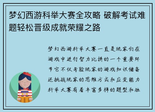 梦幻西游科举大赛全攻略 破解考试难题轻松晋级成就荣耀之路