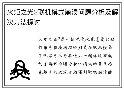 火炬之光2联机模式崩溃问题分析及解决方法探讨