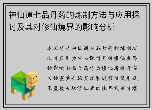 神仙道七品丹药的炼制方法与应用探讨及其对修仙境界的影响分析