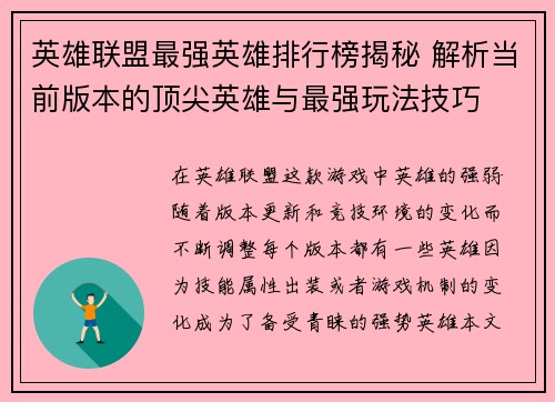 英雄联盟最强英雄排行榜揭秘 解析当前版本的顶尖英雄与最强玩法技巧