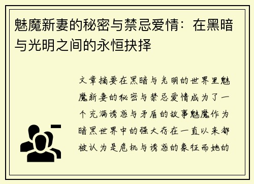 魅魔新妻的秘密与禁忌爱情：在黑暗与光明之间的永恒抉择