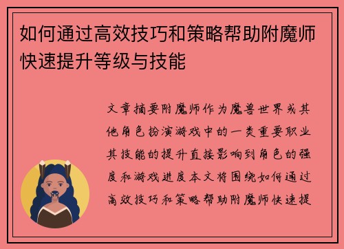 如何通过高效技巧和策略帮助附魔师快速提升等级与技能
