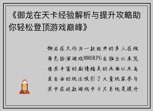 《御龙在天卡经验解析与提升攻略助你轻松登顶游戏巅峰》