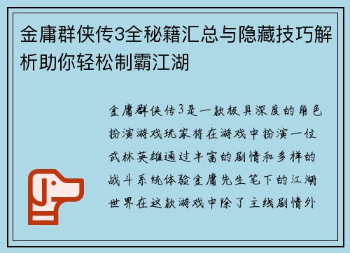 金庸群侠传3全秘籍汇总与隐藏技巧解析助你轻松制霸江湖