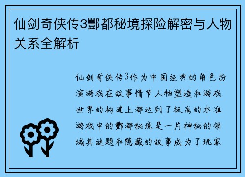 仙剑奇侠传3酆都秘境探险解密与人物关系全解析
