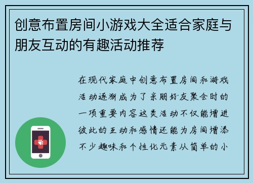 创意布置房间小游戏大全适合家庭与朋友互动的有趣活动推荐