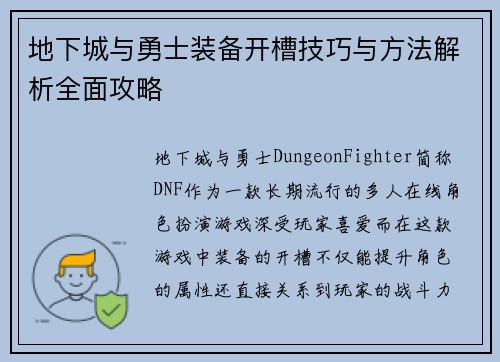 地下城与勇士装备开槽技巧与方法解析全面攻略