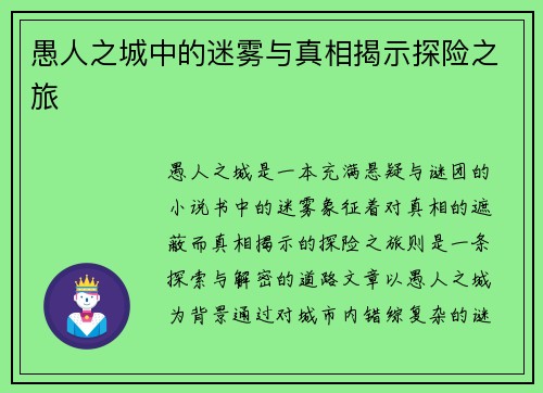 愚人之城中的迷雾与真相揭示探险之旅