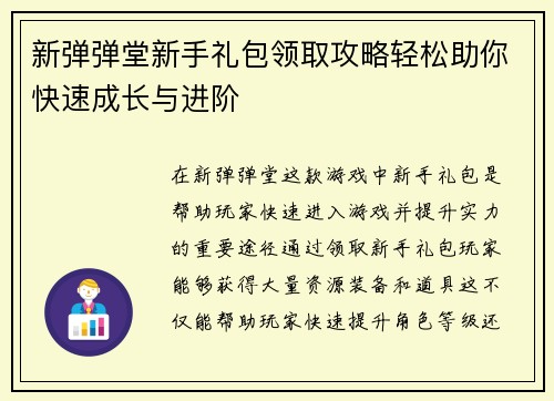 新弹弹堂新手礼包领取攻略轻松助你快速成长与进阶