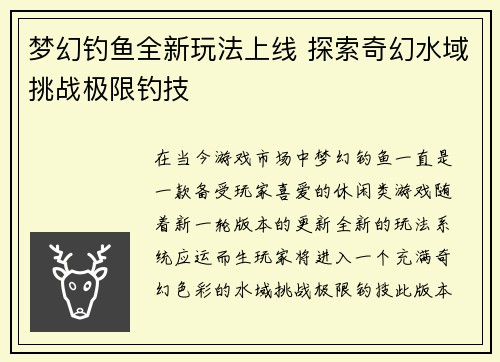 梦幻钓鱼全新玩法上线 探索奇幻水域挑战极限钓技