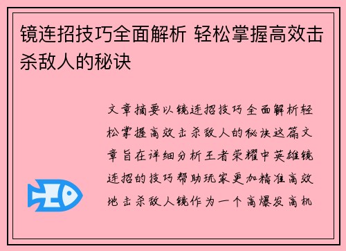 镜连招技巧全面解析 轻松掌握高效击杀敌人的秘诀