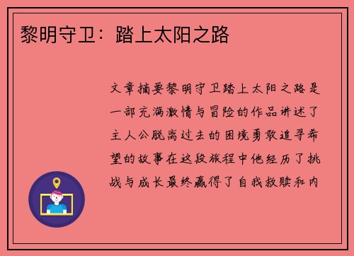 黎明守卫：踏上太阳之路