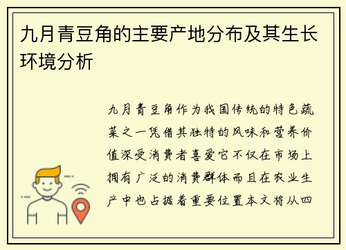 九月青豆角的主要产地分布及其生长环境分析