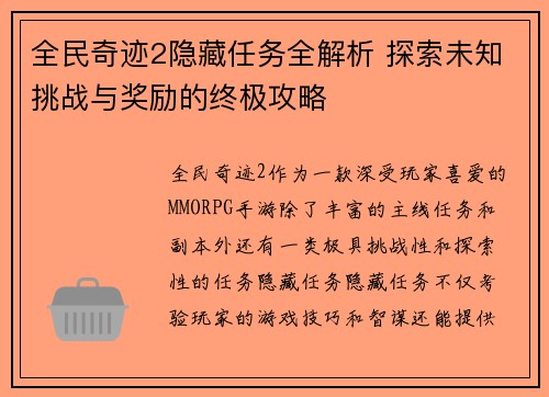 全民奇迹2隐藏任务全解析 探索未知挑战与奖励的终极攻略