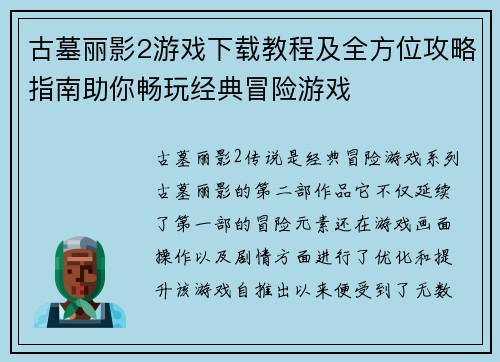 古墓丽影2游戏下载教程及全方位攻略指南助你畅玩经典冒险游戏