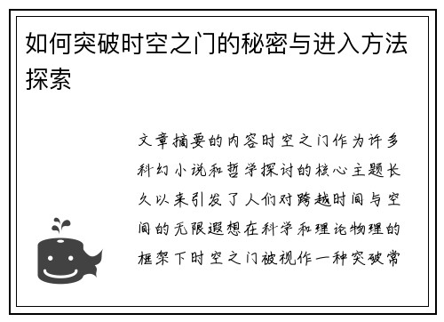 如何突破时空之门的秘密与进入方法探索